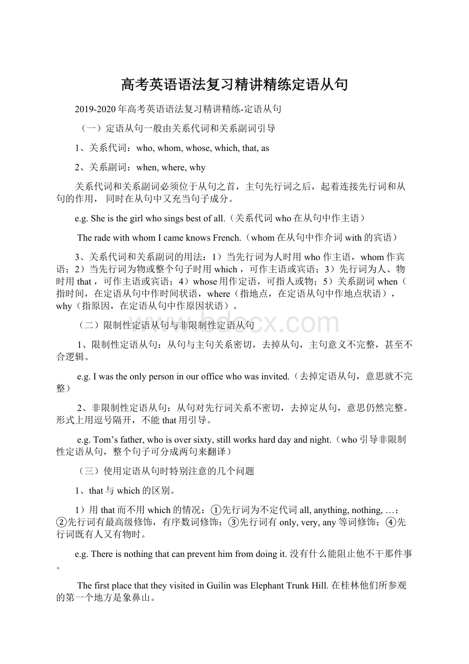 高考英语语法复习精讲精练定语从句.docx