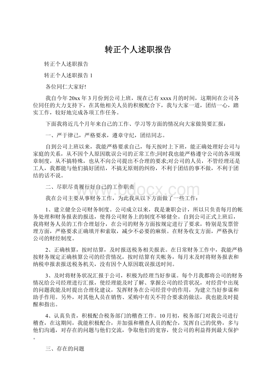 转正个人述职报告Word格式文档下载.docx