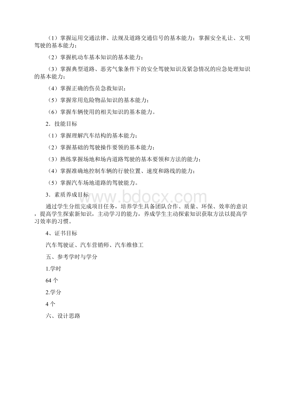 交通法规与汽车驾驶课程标准.docx_第2页