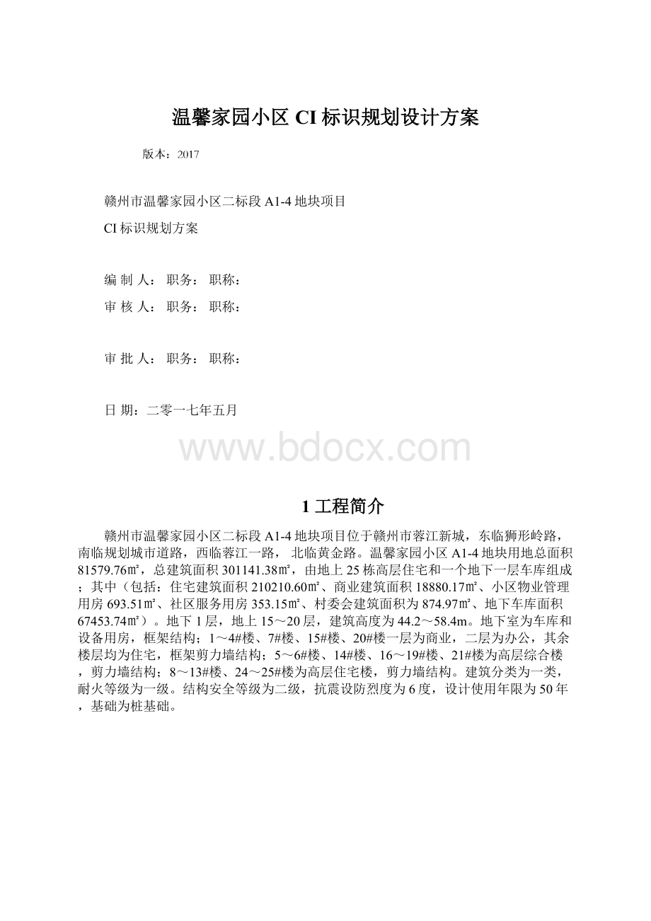 温馨家园小区CI标识规划设计方案.docx_第1页