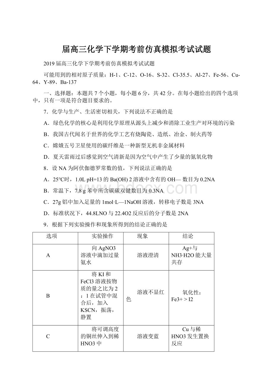 届高三化学下学期考前仿真模拟考试试题Word文档下载推荐.docx