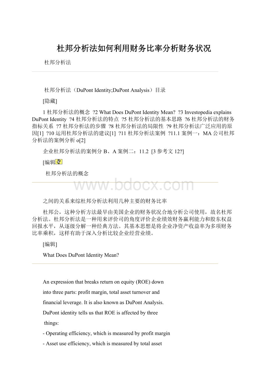 杜邦分析法如何利用财务比率分析财务状况Word文档格式.docx