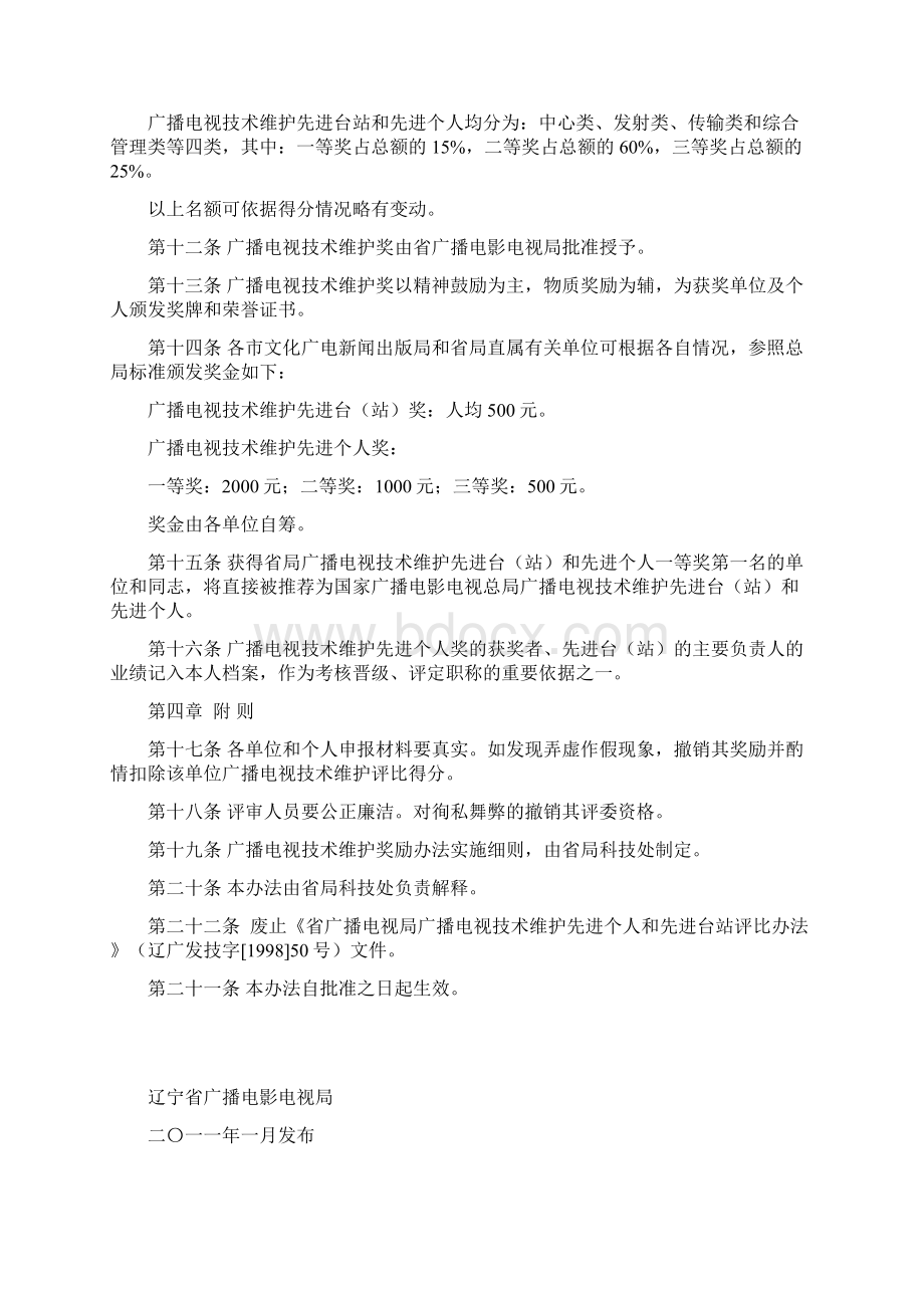 辽宁省广播电影电视局广播电视技术维护奖励办法试行.docx_第2页