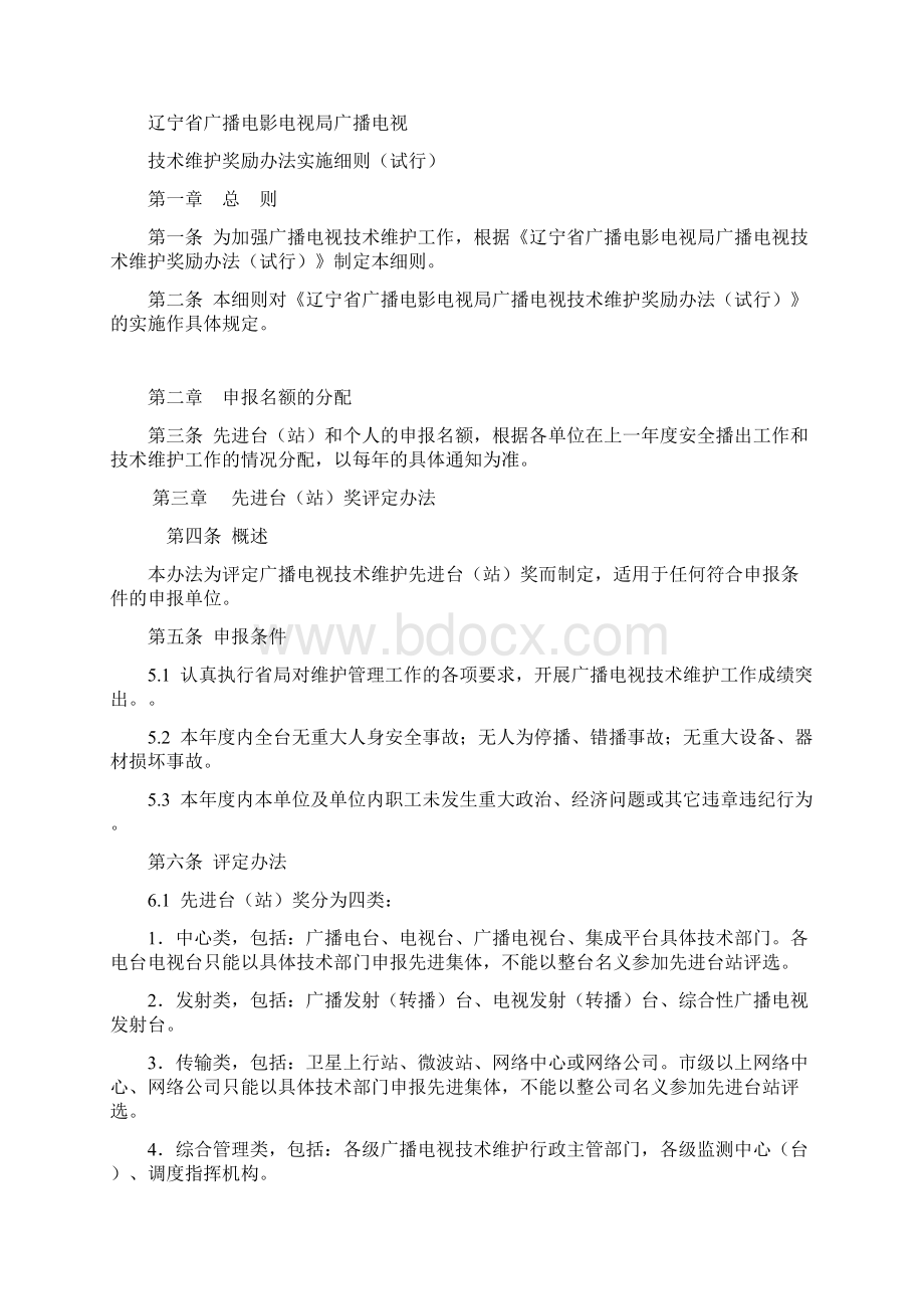 辽宁省广播电影电视局广播电视技术维护奖励办法试行.docx_第3页