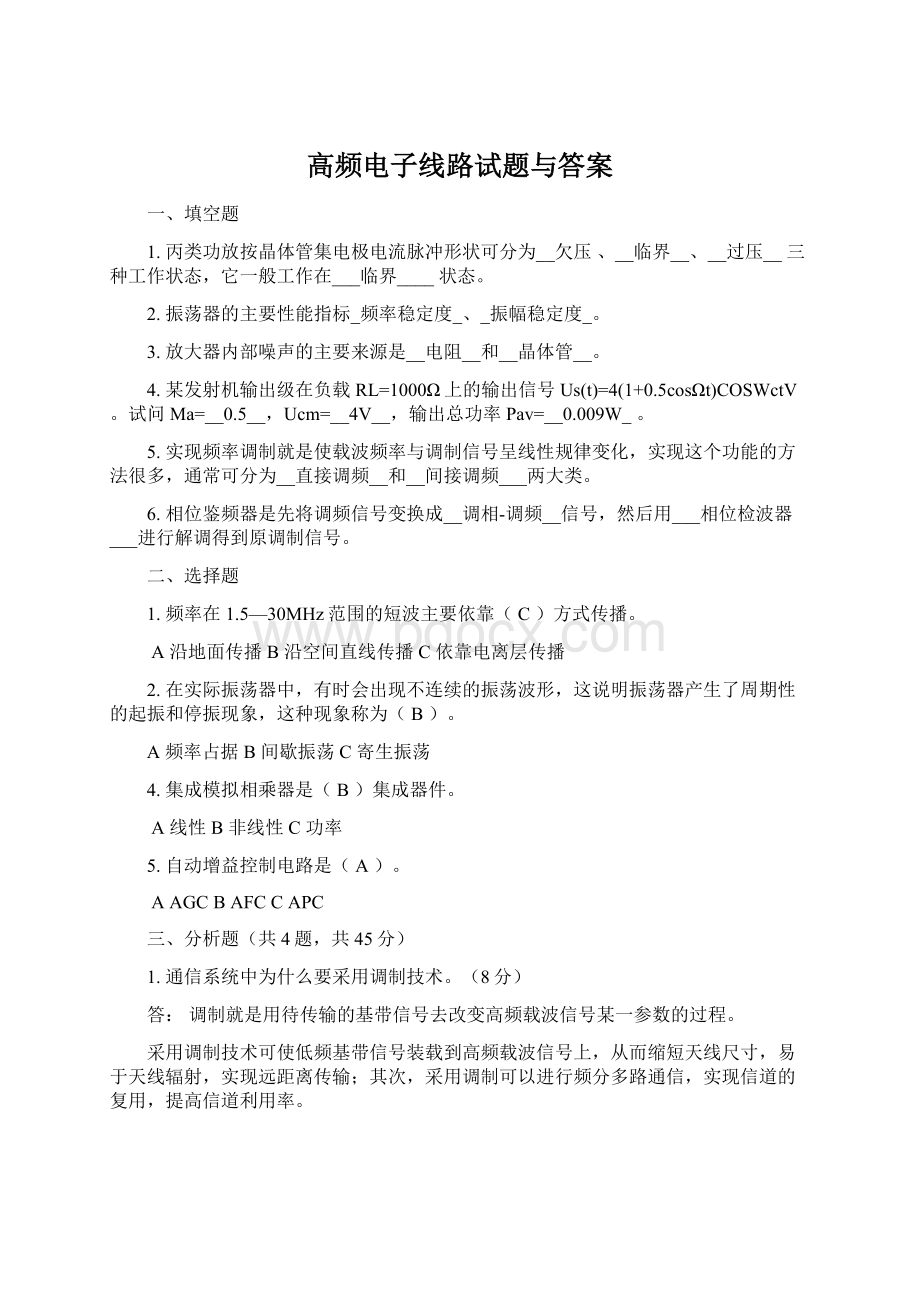 高频电子线路试题与答案Word文档下载推荐.docx_第1页