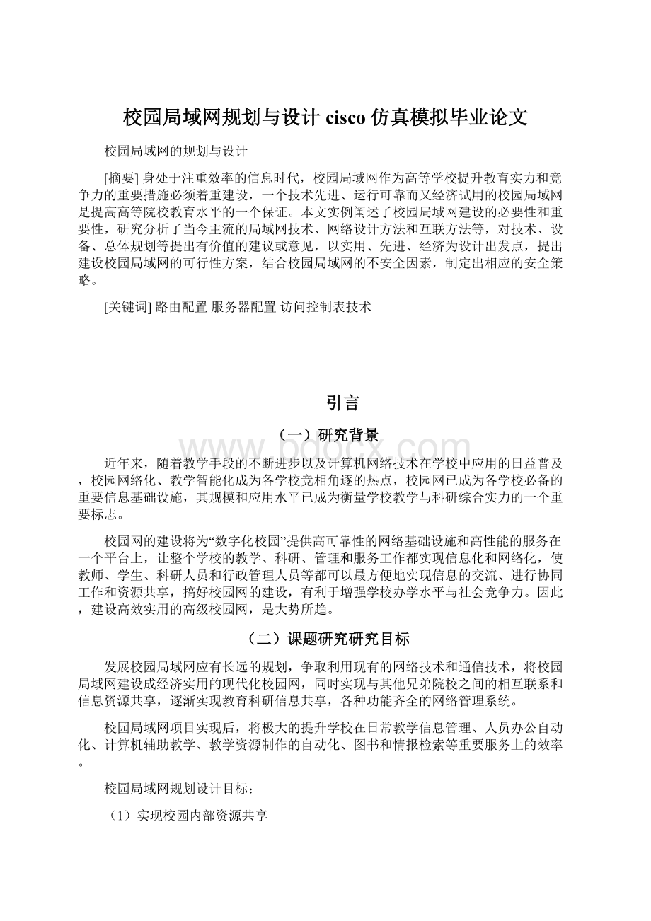 校园局域网规划与设计cisco仿真模拟毕业论文Word格式.docx_第1页