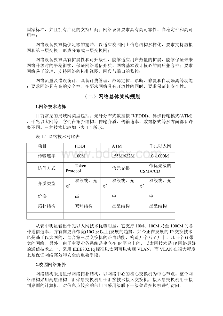 校园局域网规划与设计cisco仿真模拟毕业论文Word格式.docx_第3页