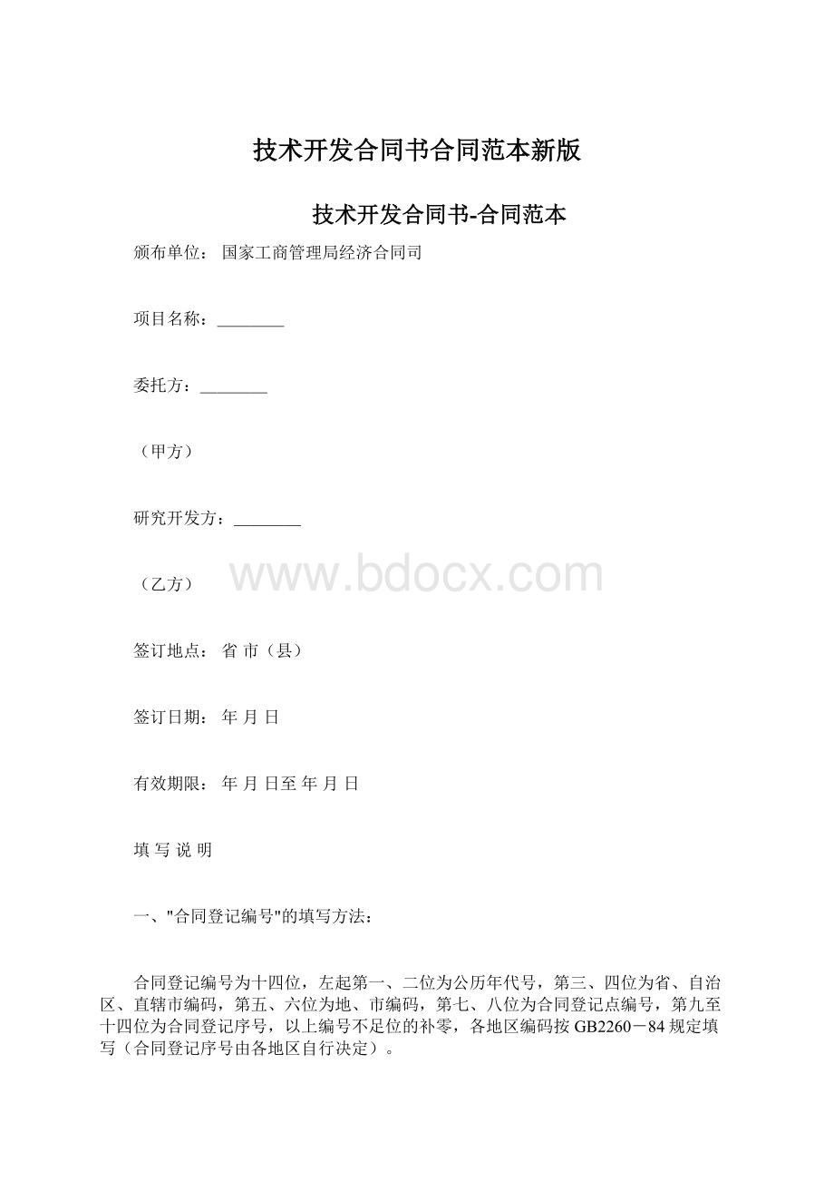 技术开发合同书合同范本新版Word文档下载推荐.docx_第1页