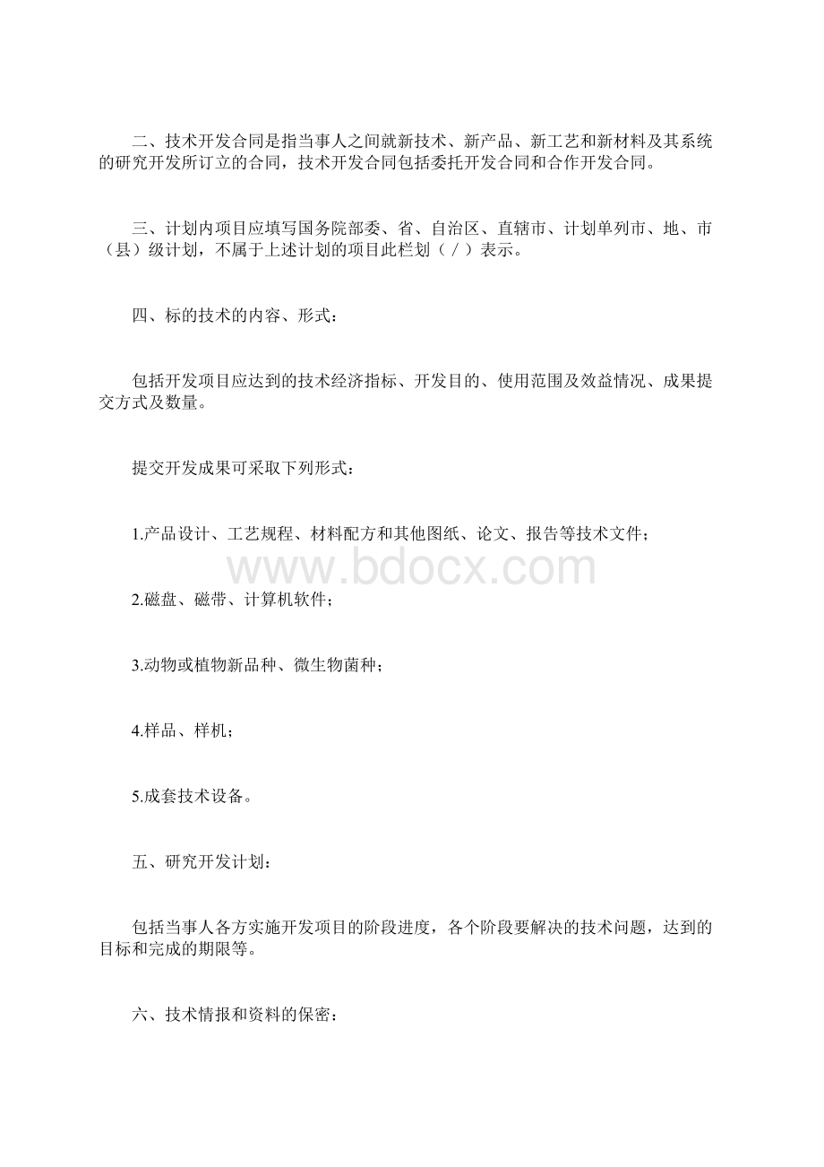 技术开发合同书合同范本新版Word文档下载推荐.docx_第2页