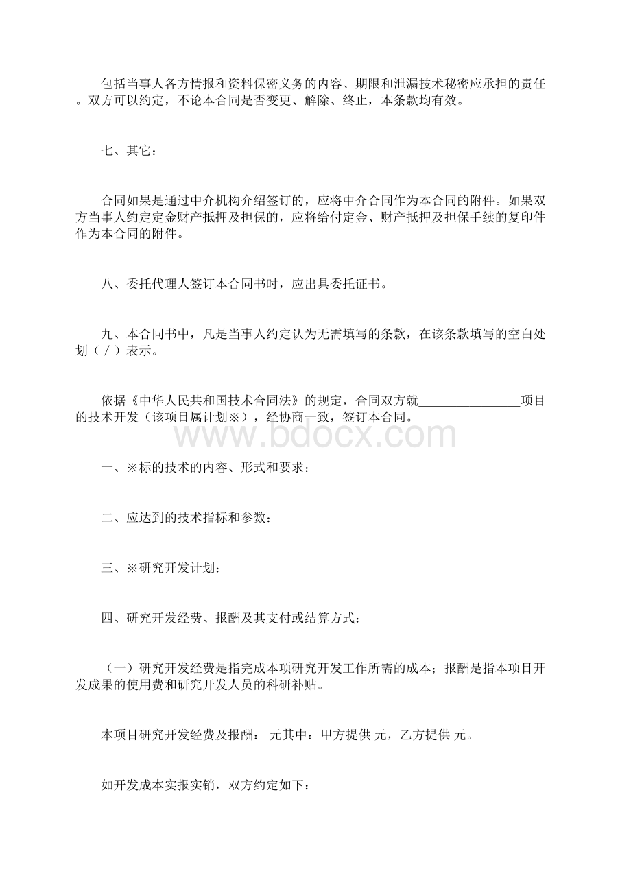 技术开发合同书合同范本新版Word文档下载推荐.docx_第3页