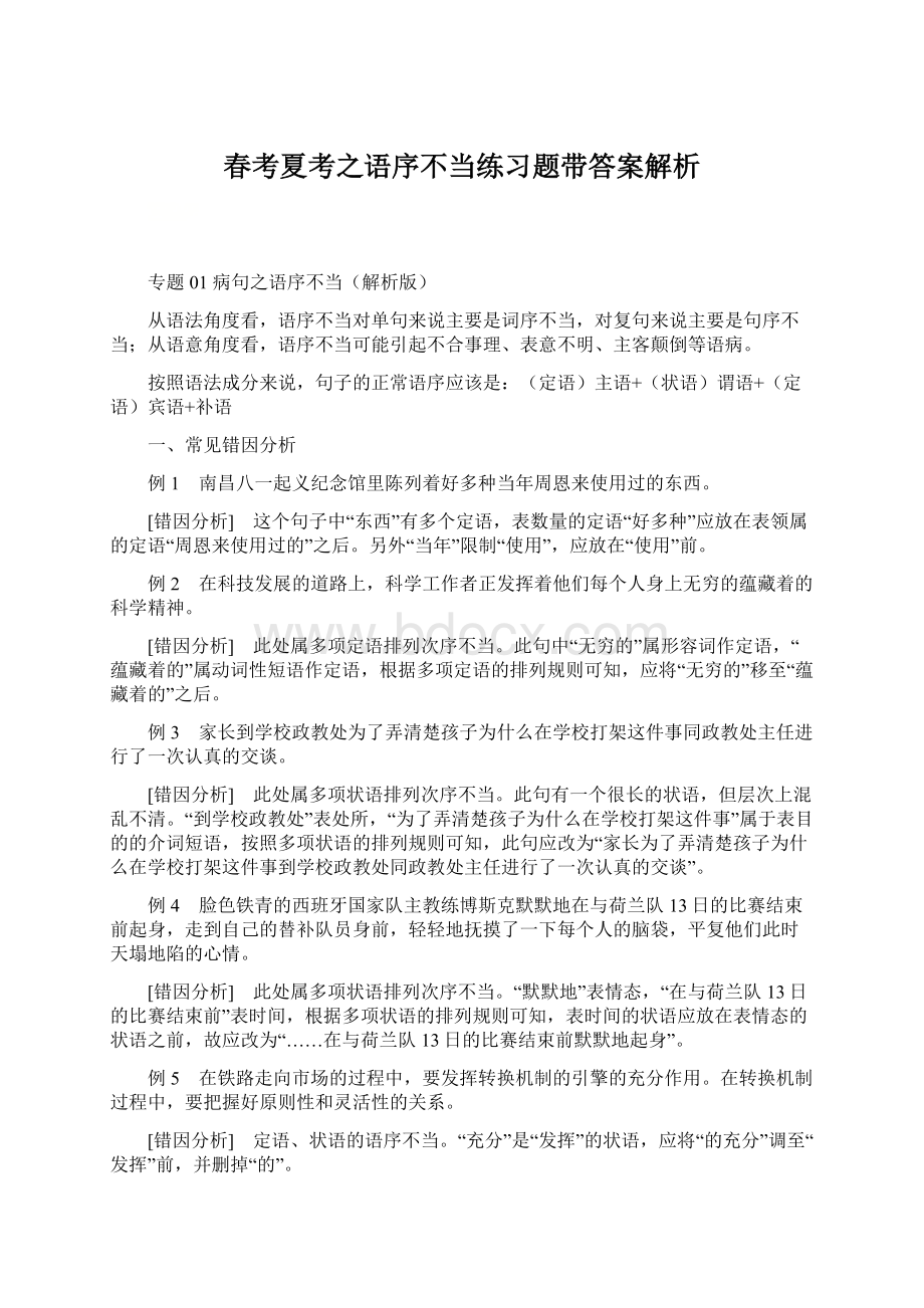 春考夏考之语序不当练习题带答案解析.docx