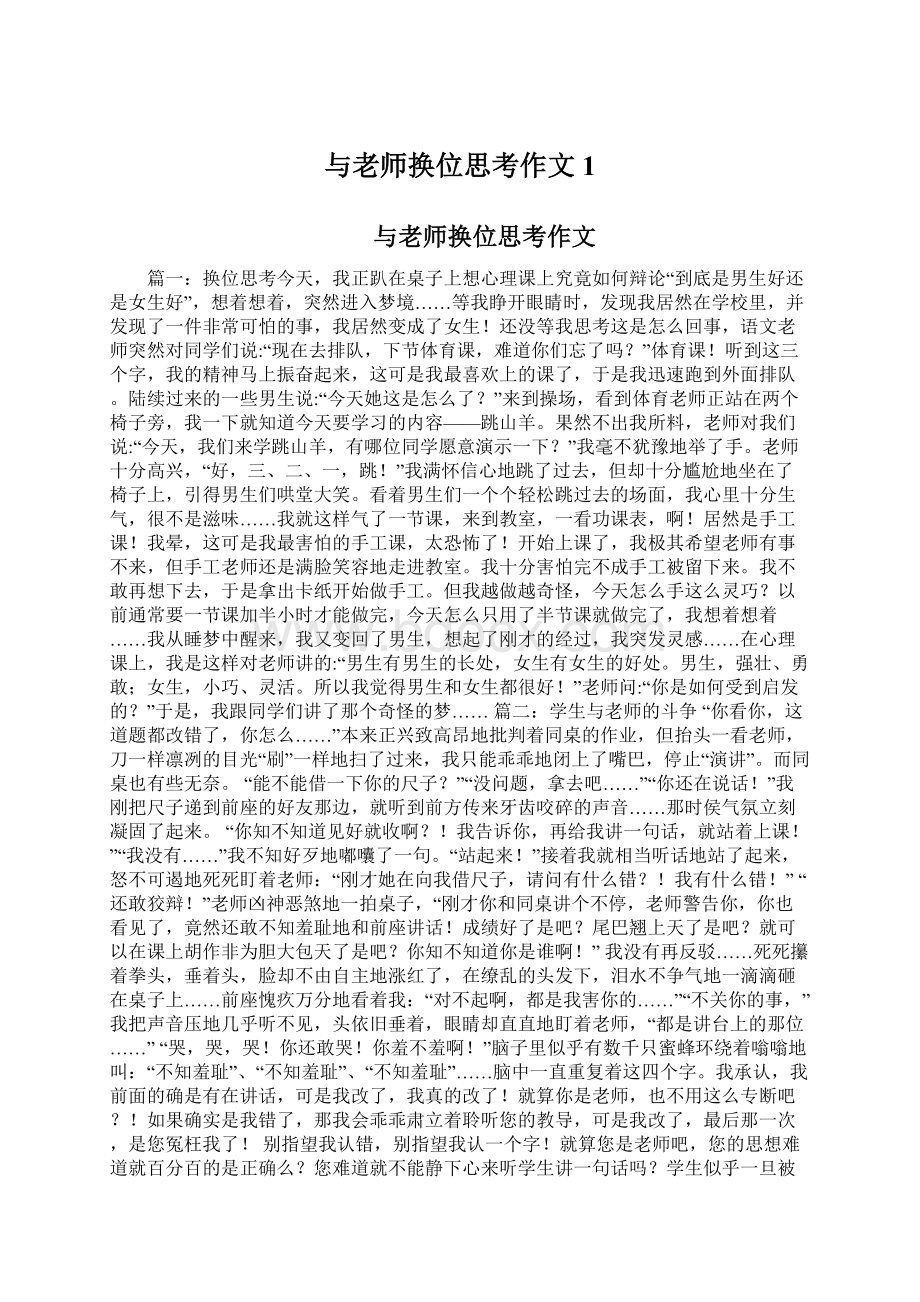 与老师换位思考作文1Word下载.docx_第1页