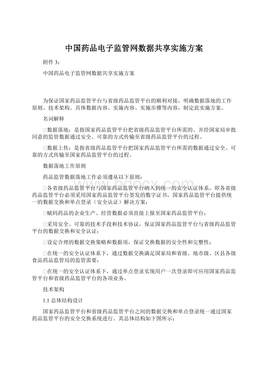 中国药品电子监管网数据共享实施方案.docx