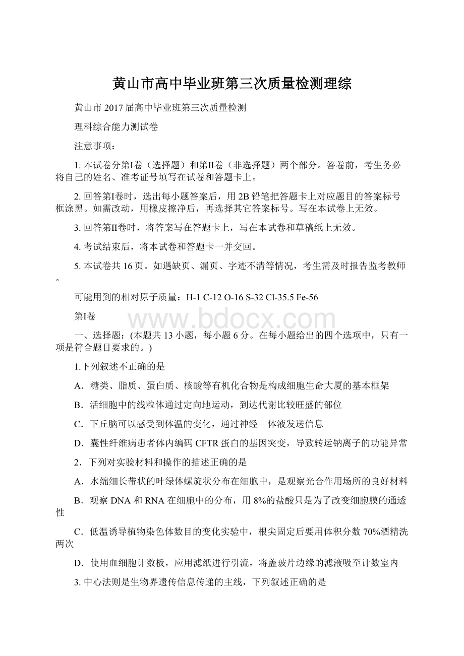 黄山市高中毕业班第三次质量检测理综Word文档下载推荐.docx