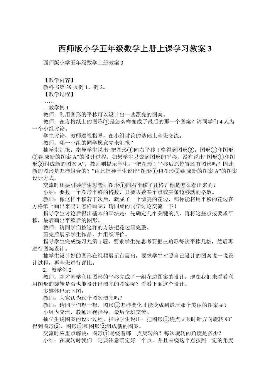 西师版小学五年级数学上册上课学习教案3Word文档格式.docx