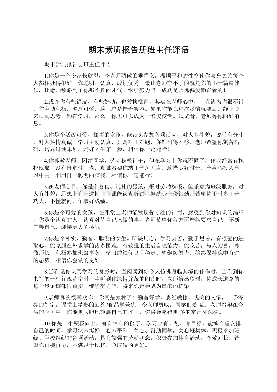 期末素质报告册班主任评语.docx