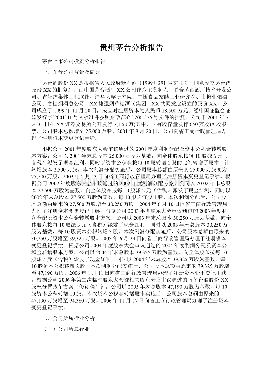 贵州茅台分析报告.docx_第1页