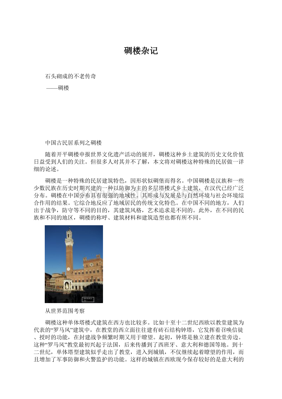 碉楼杂记Word下载.docx