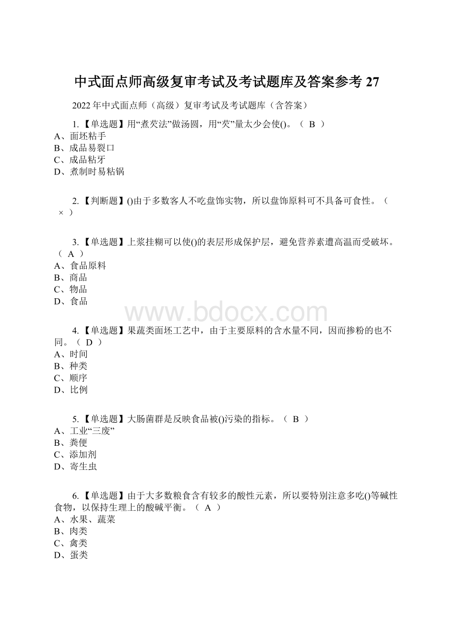 中式面点师高级复审考试及考试题库及答案参考27.docx_第1页