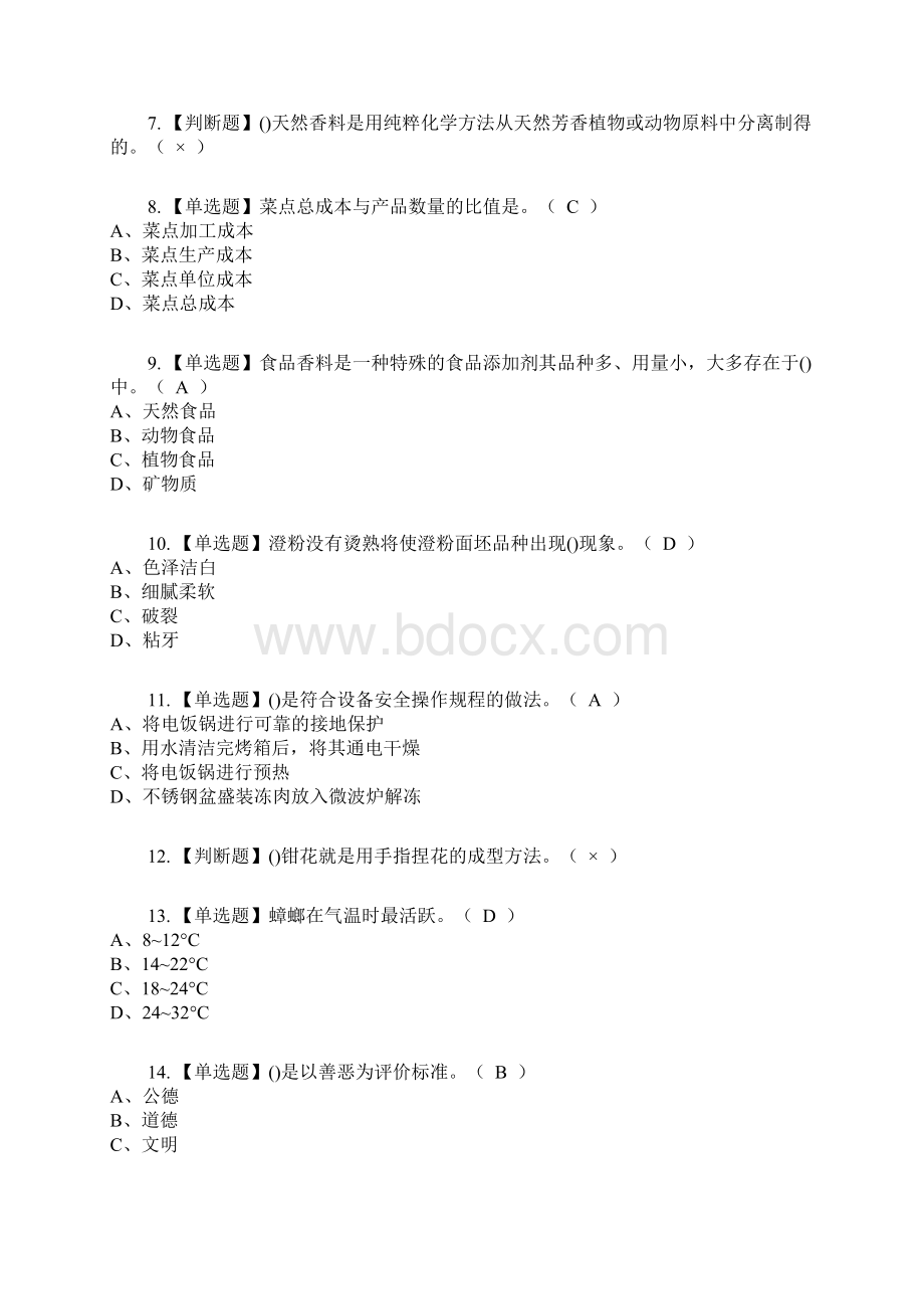 中式面点师高级复审考试及考试题库及答案参考27Word下载.docx_第2页