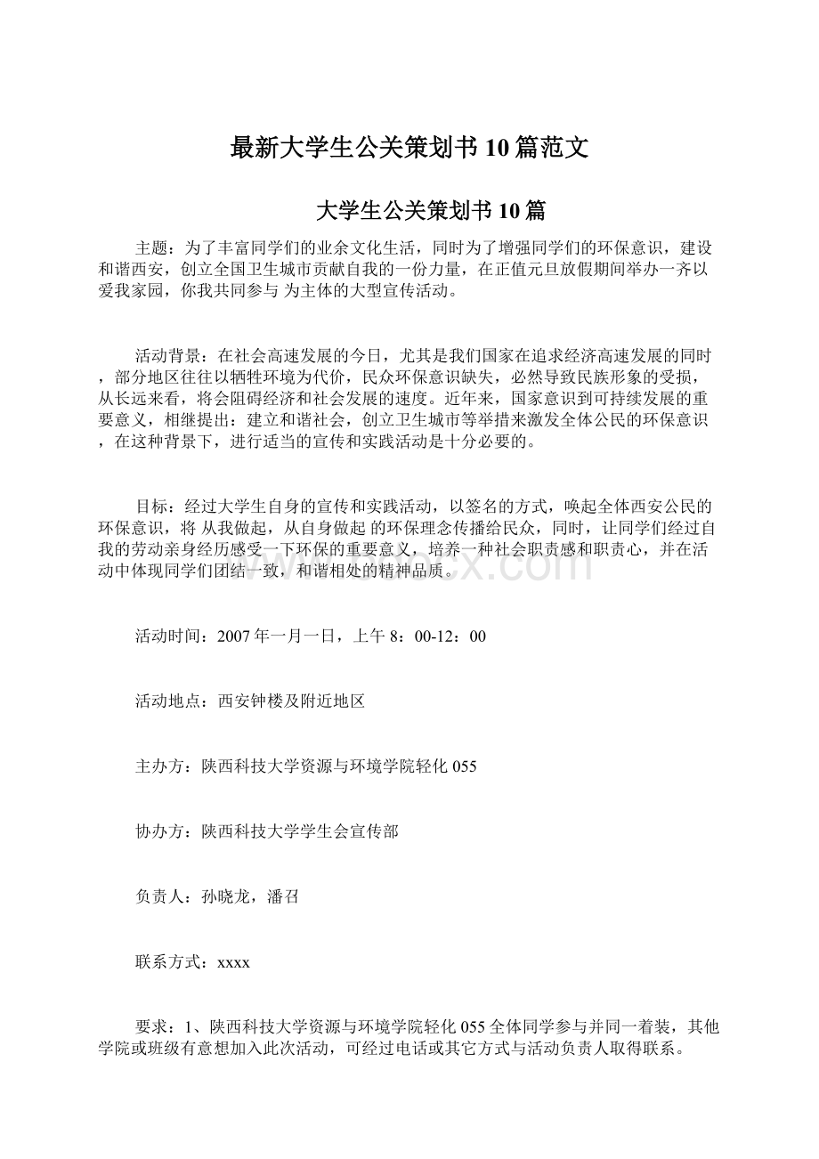 最新大学生公关策划书10篇范文.docx_第1页