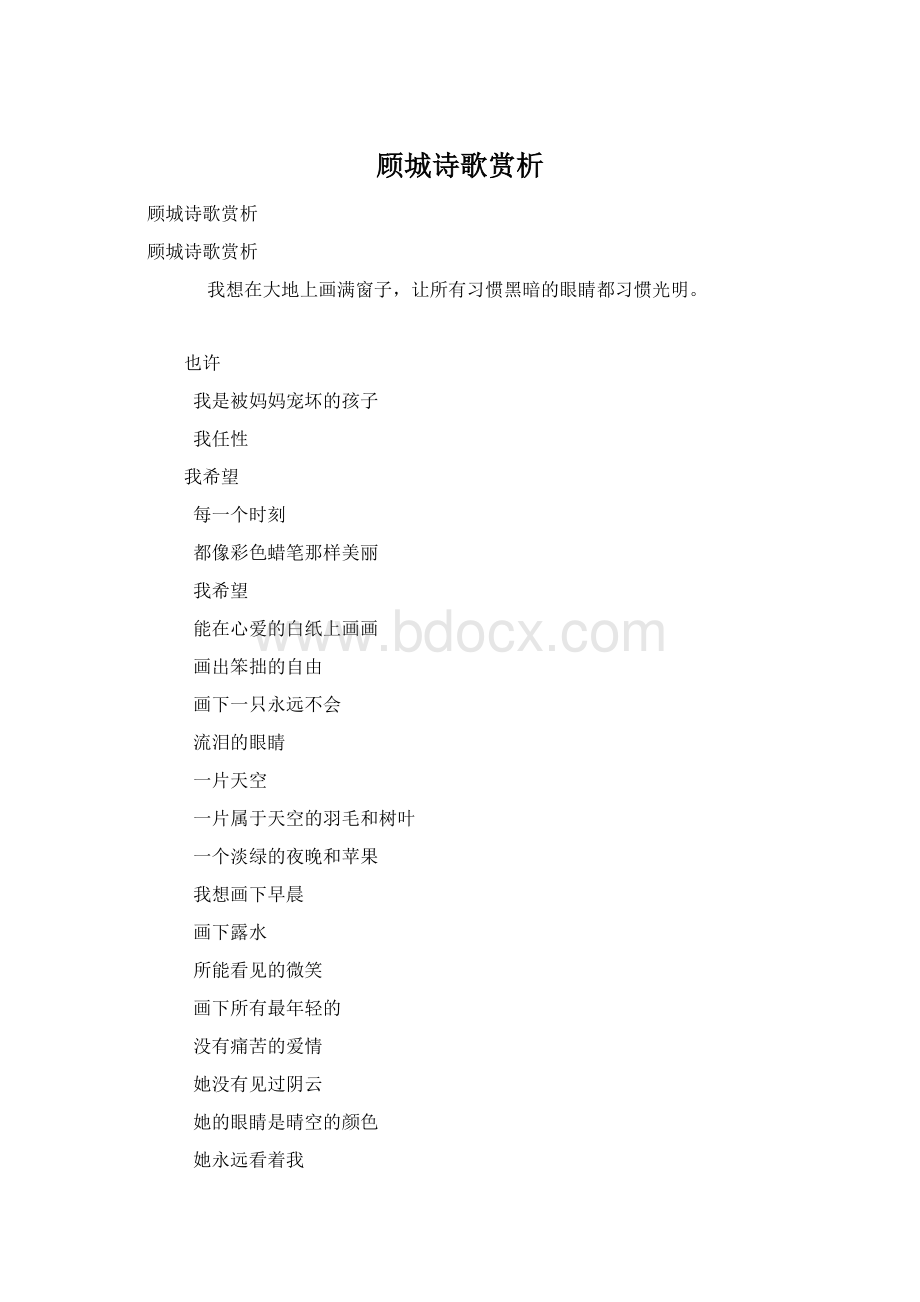 顾城诗歌赏析.docx