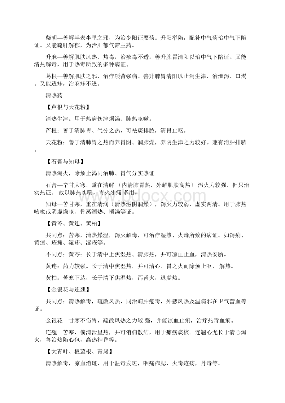 最新整理中药学中药对比教学文案.docx_第2页