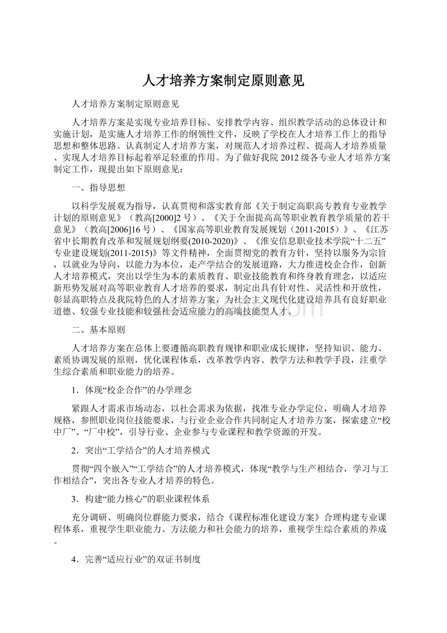 人才培养方案制定原则意见.docx_第1页