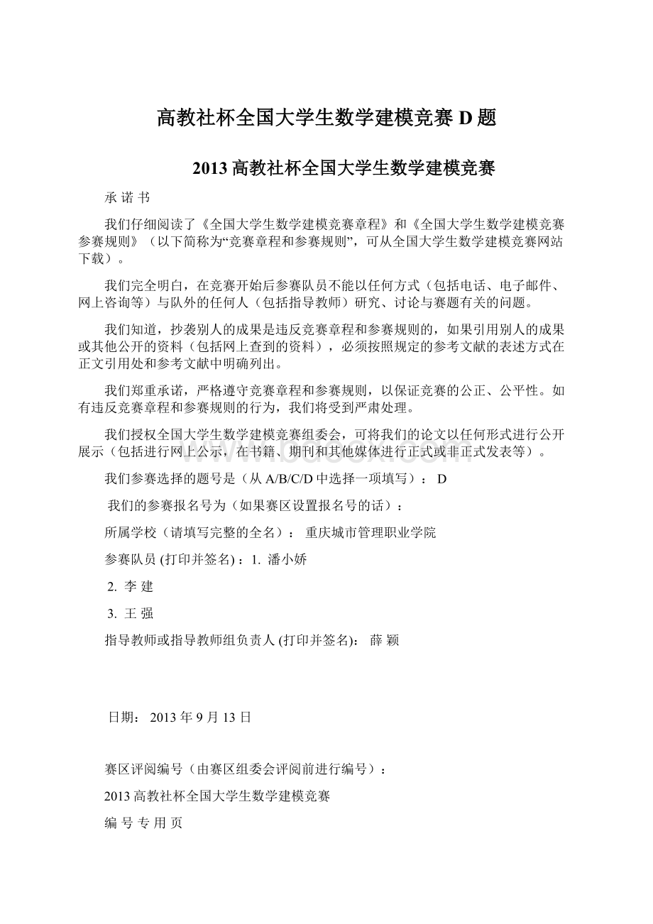 高教社杯全国大学生数学建模竞赛D题Word文档下载推荐.docx