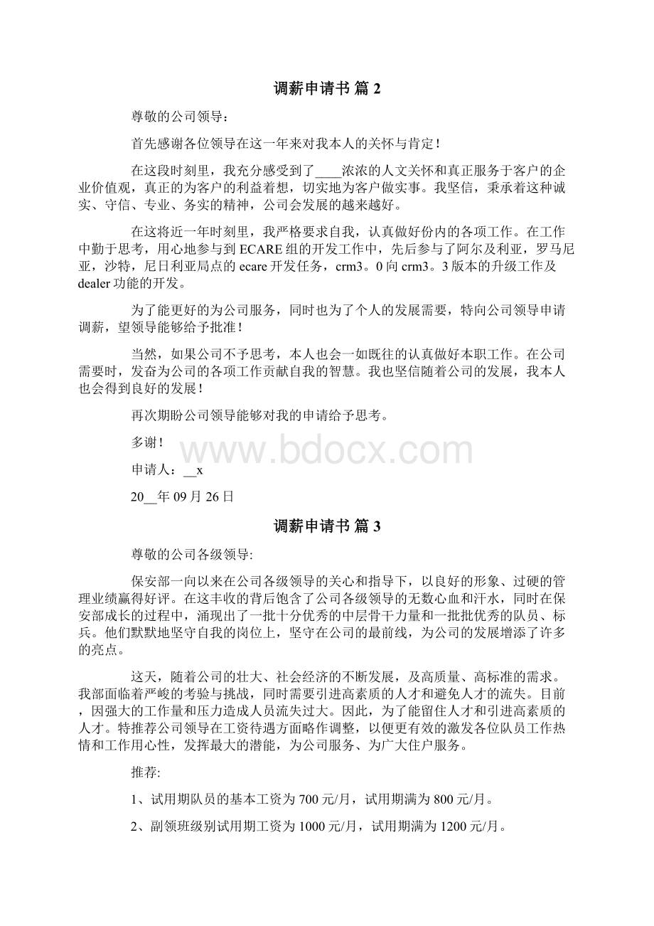 关于调薪申请书范文集锦10篇.docx_第2页