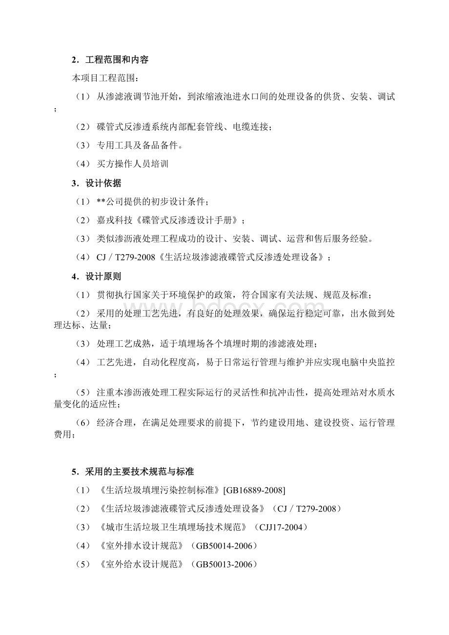 吨垃圾渗滤液两级DTRO设计方案解析Word格式.docx_第2页