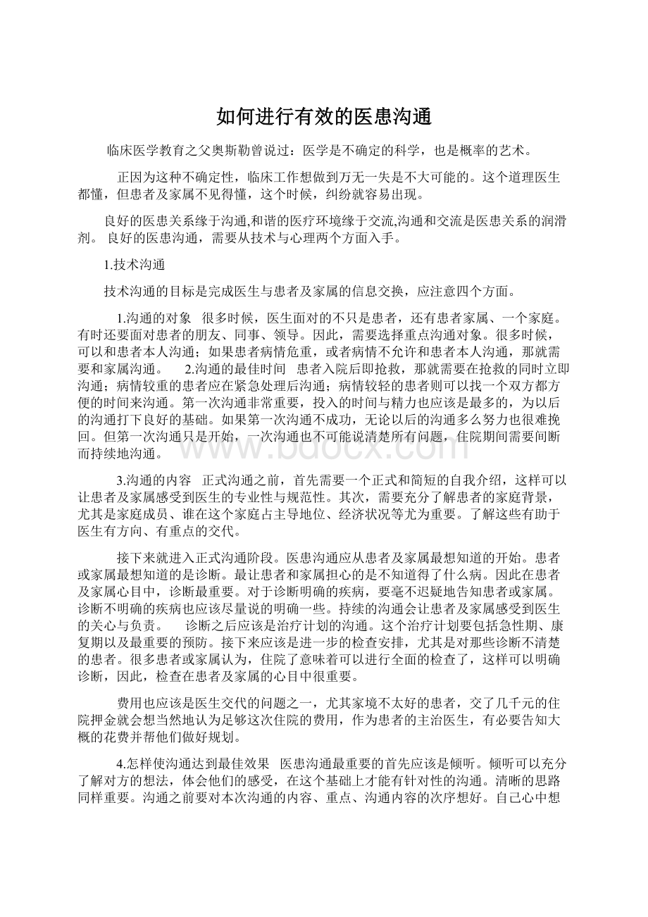 如何进行有效的医患沟通Word文档下载推荐.docx_第1页