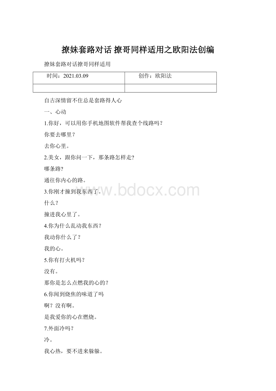 撩妹套路对话 撩哥同样适用之欧阳法创编.docx_第1页