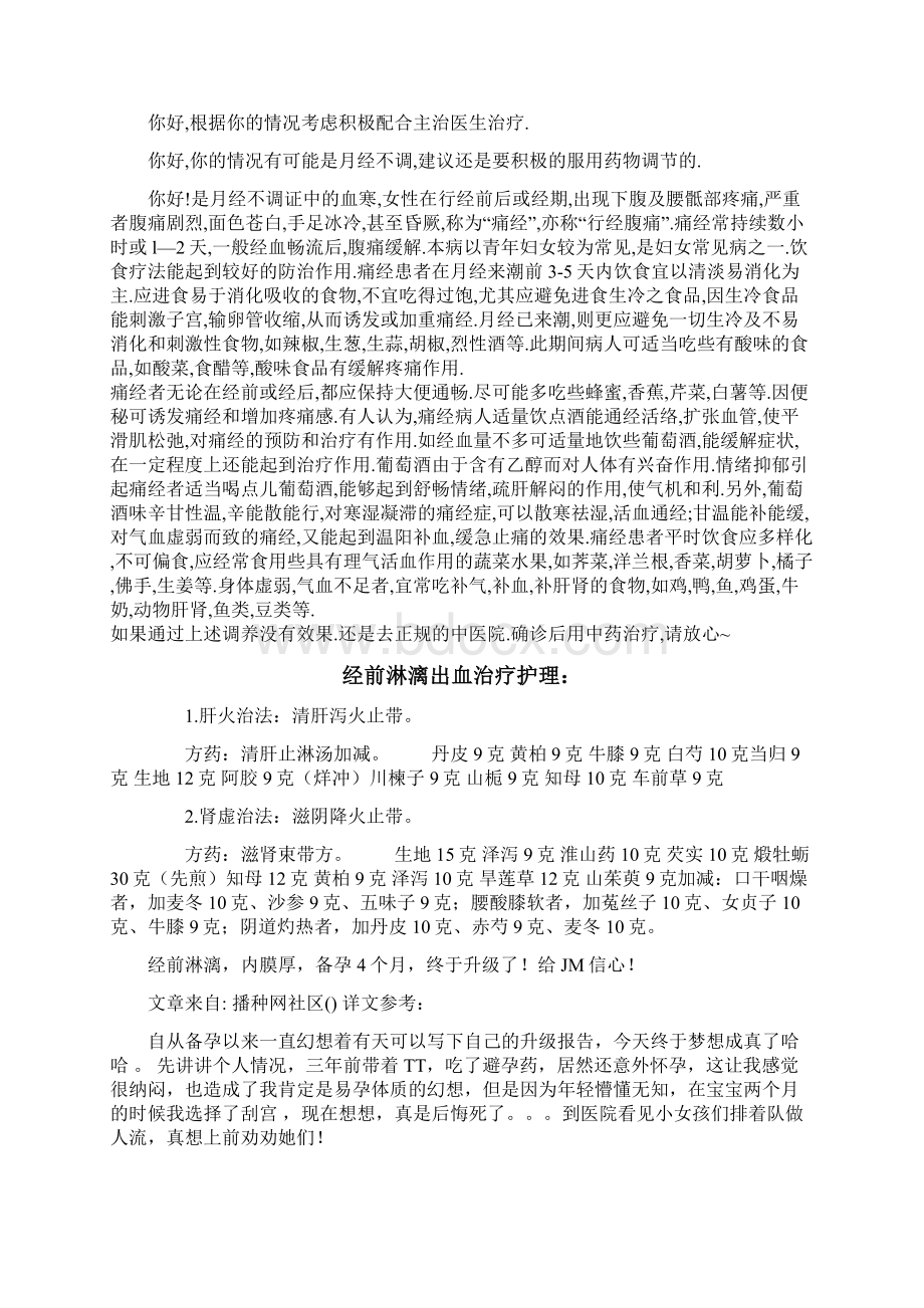 月经前出血 经前淋漓文档格式.docx_第3页