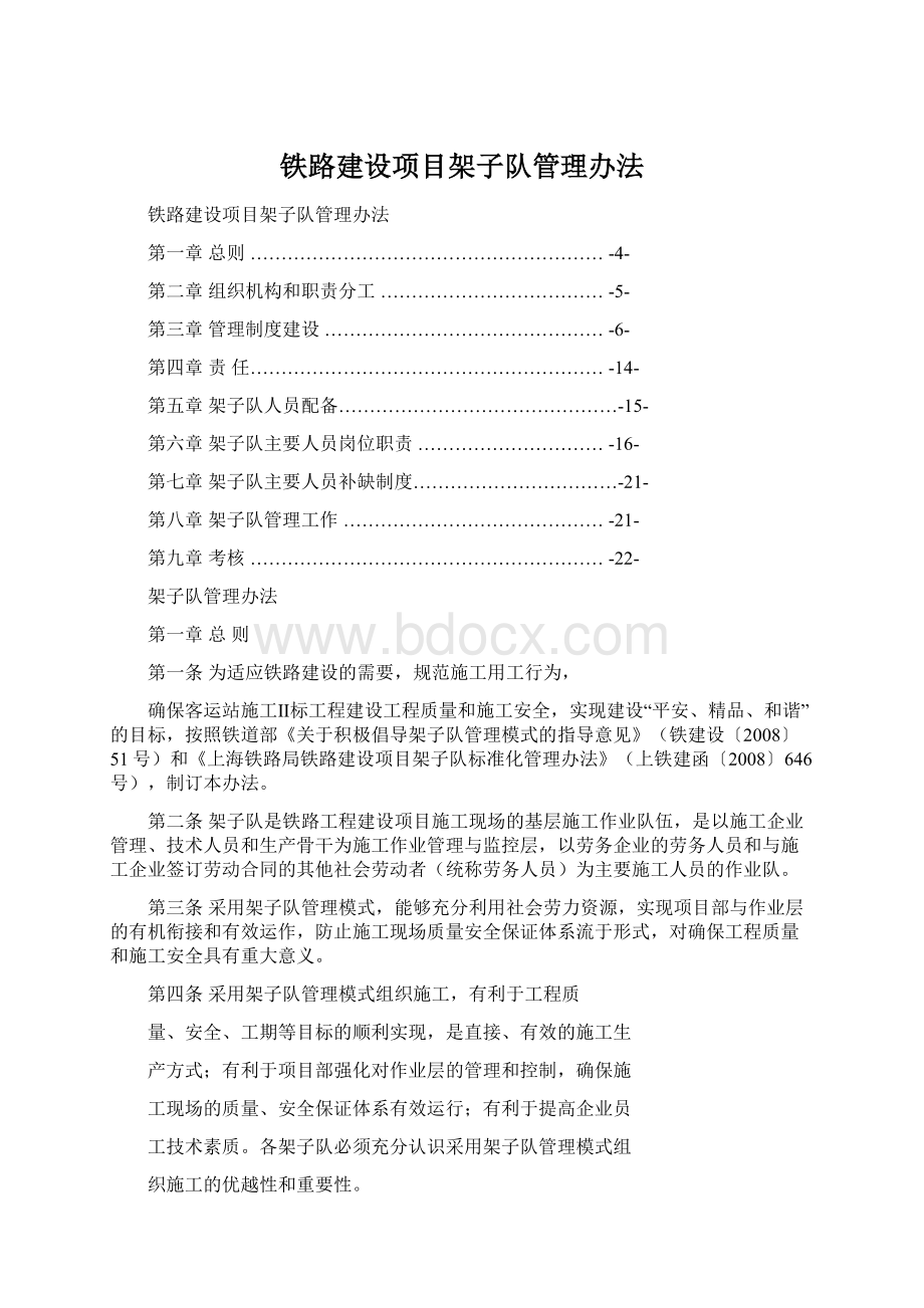 铁路建设项目架子队管理办法Word格式.docx