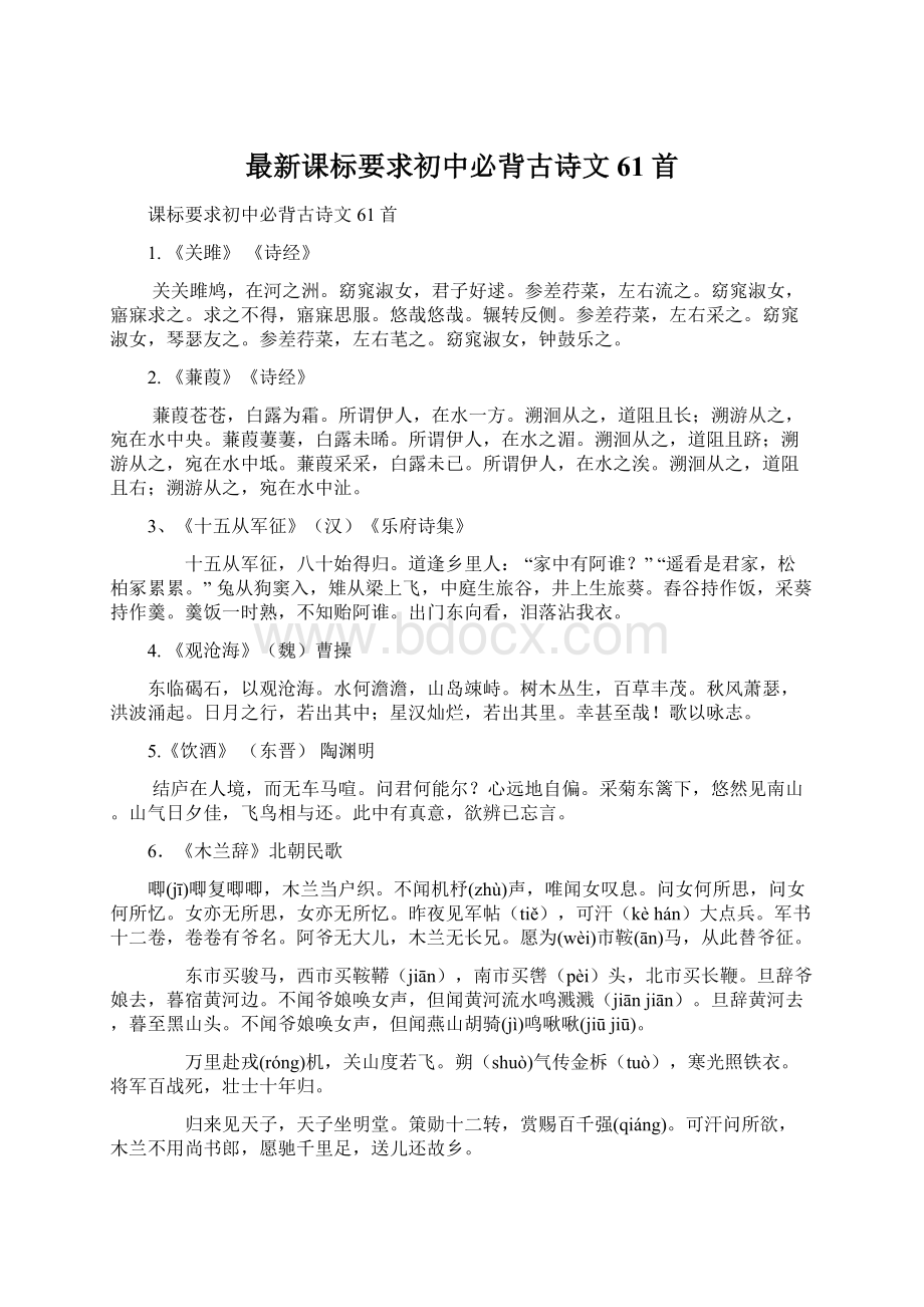 最新课标要求初中必背古诗文61首Word文件下载.docx