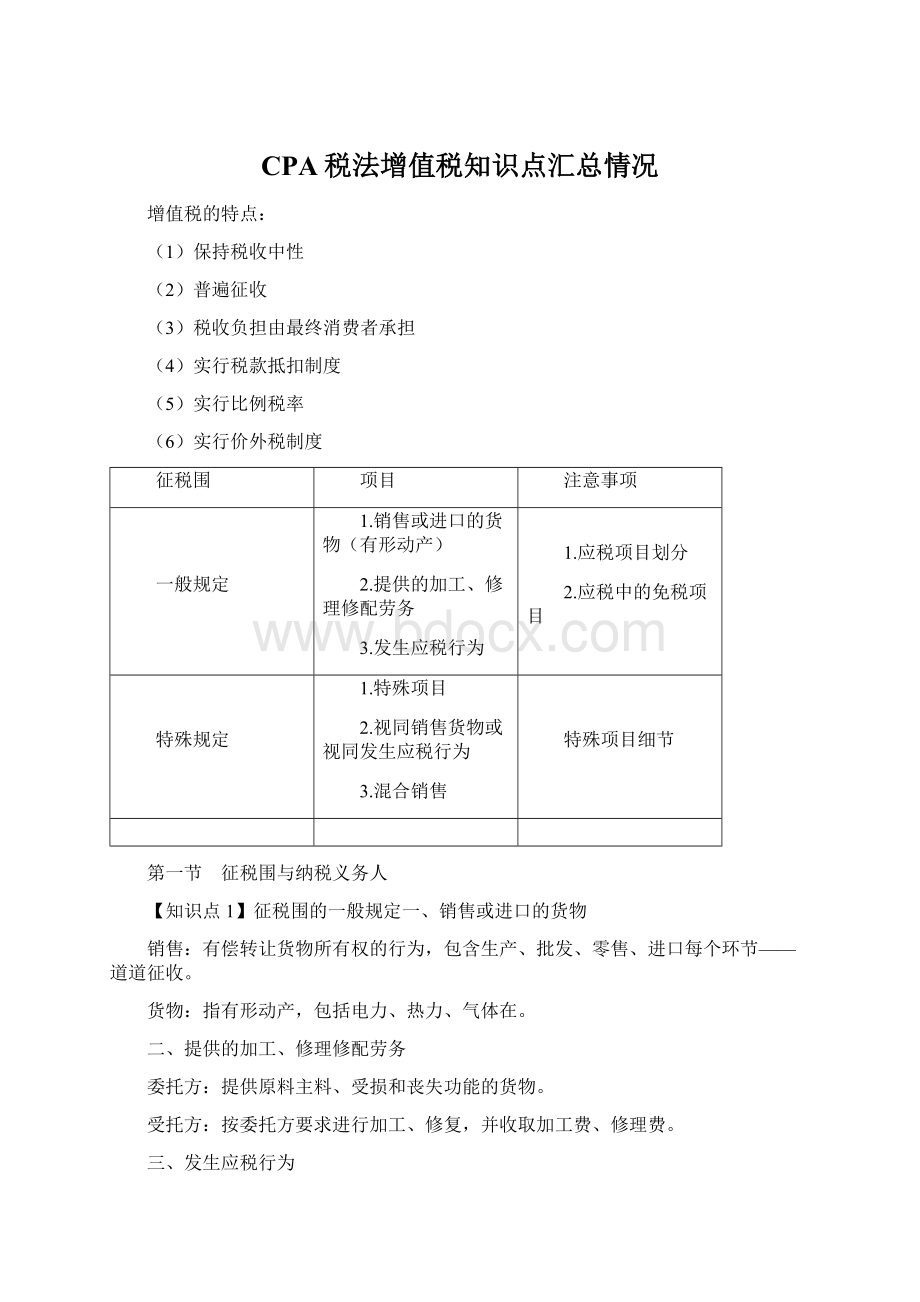 CPA税法增值税知识点汇总情况Word文档格式.docx