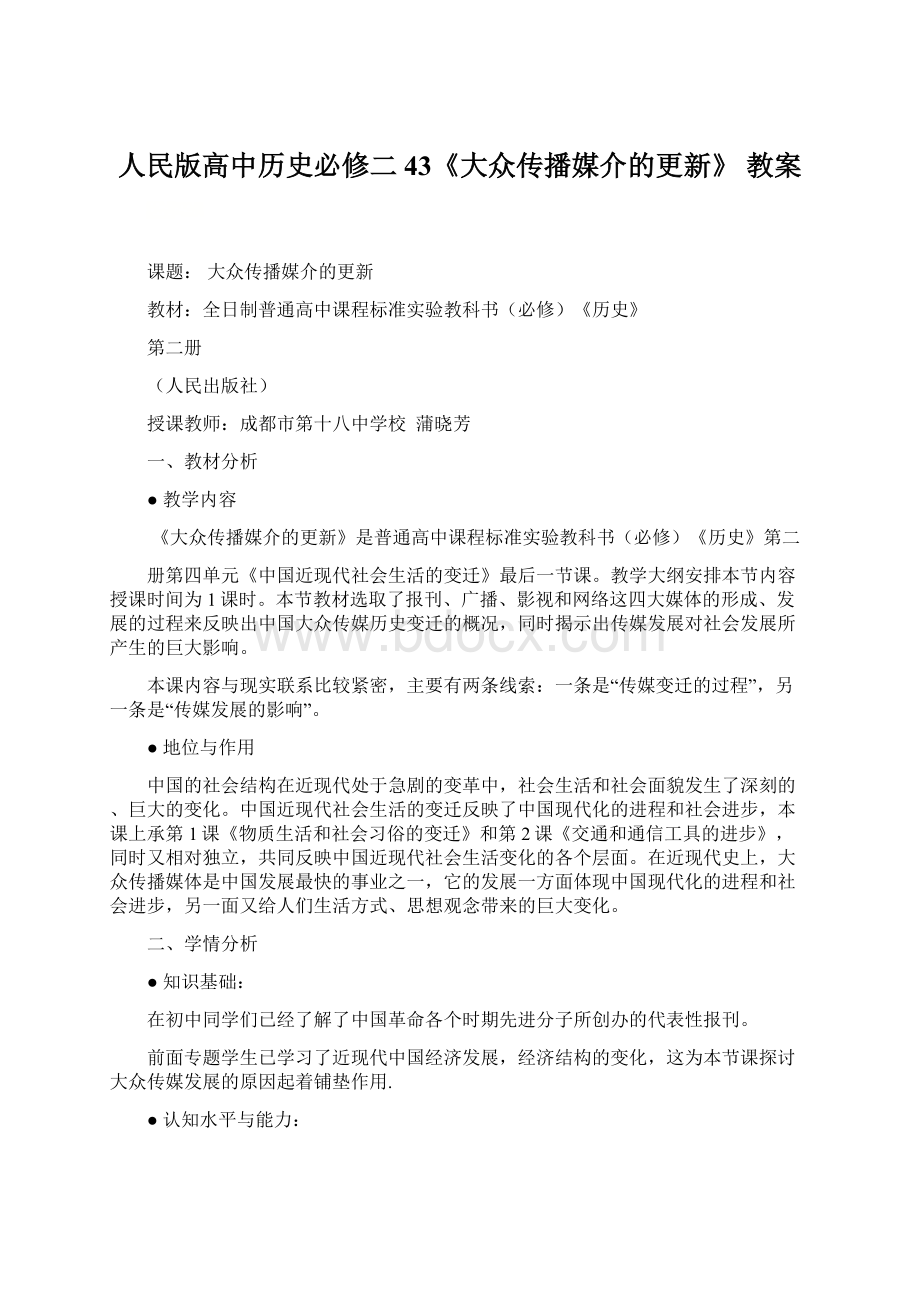 人民版高中历史必修二43《大众传播媒介的更新》 教案.docx_第1页