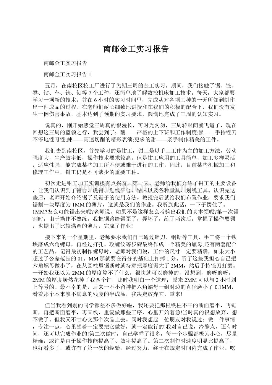 南邮金工实习报告Word下载.docx