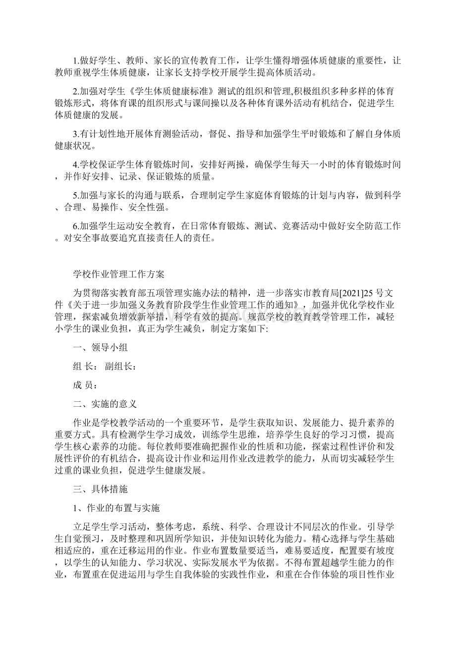 五项管理双减政策下中小学校学生体质管理作业管理实施方案.docx_第2页