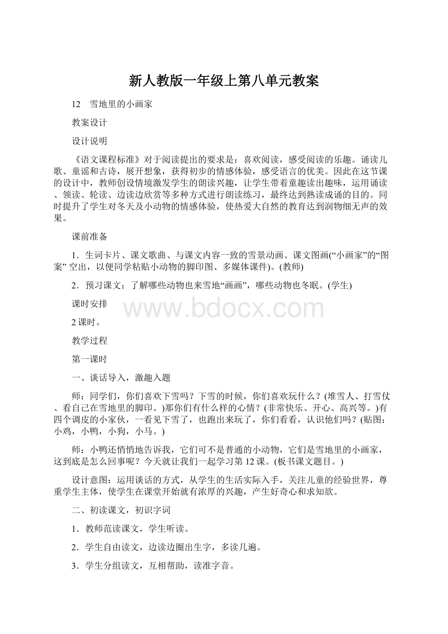 新人教版一年级上第八单元教案.docx_第1页