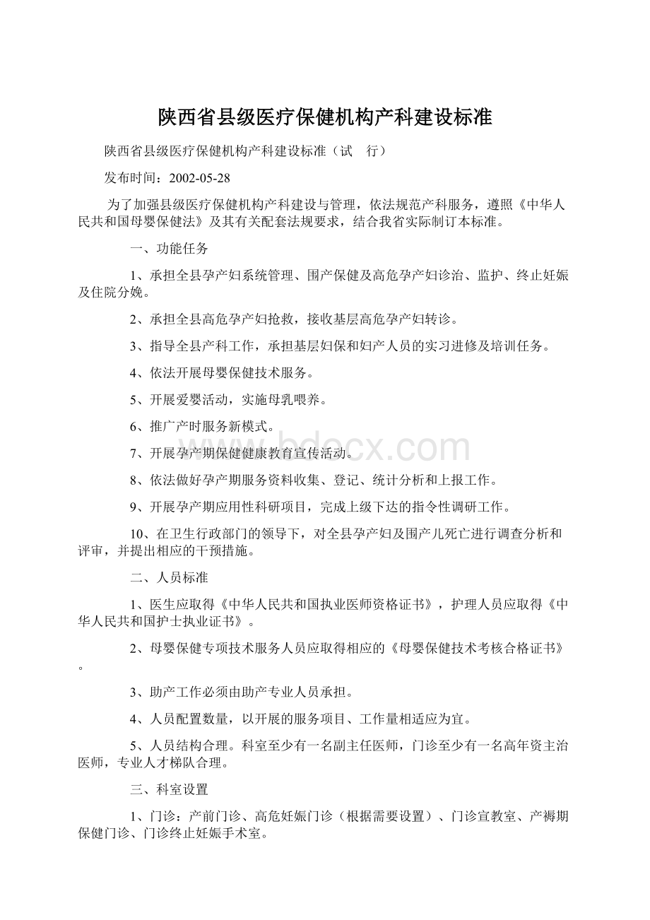 陕西省县级医疗保健机构产科建设标准Word格式.docx