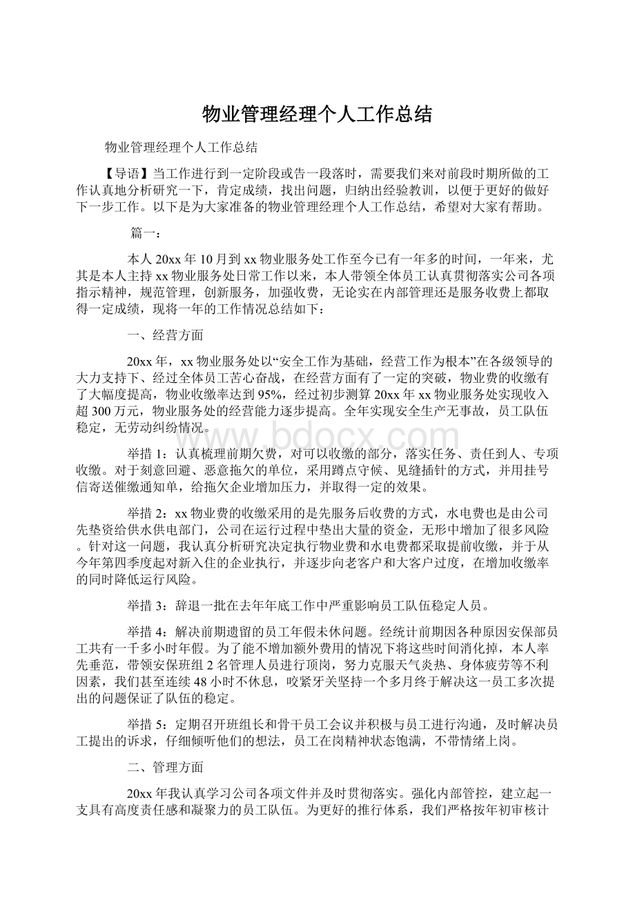 物业管理经理个人工作总结.docx