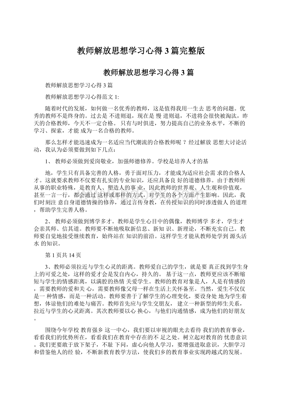 教师解放思想学习心得3篇完整版Word下载.docx