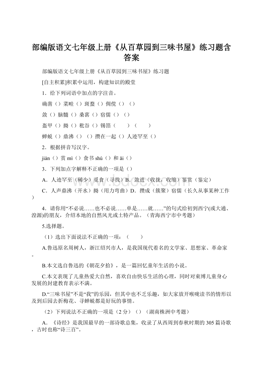 部编版语文七年级上册《从百草园到三味书屋》练习题含答案.docx_第1页