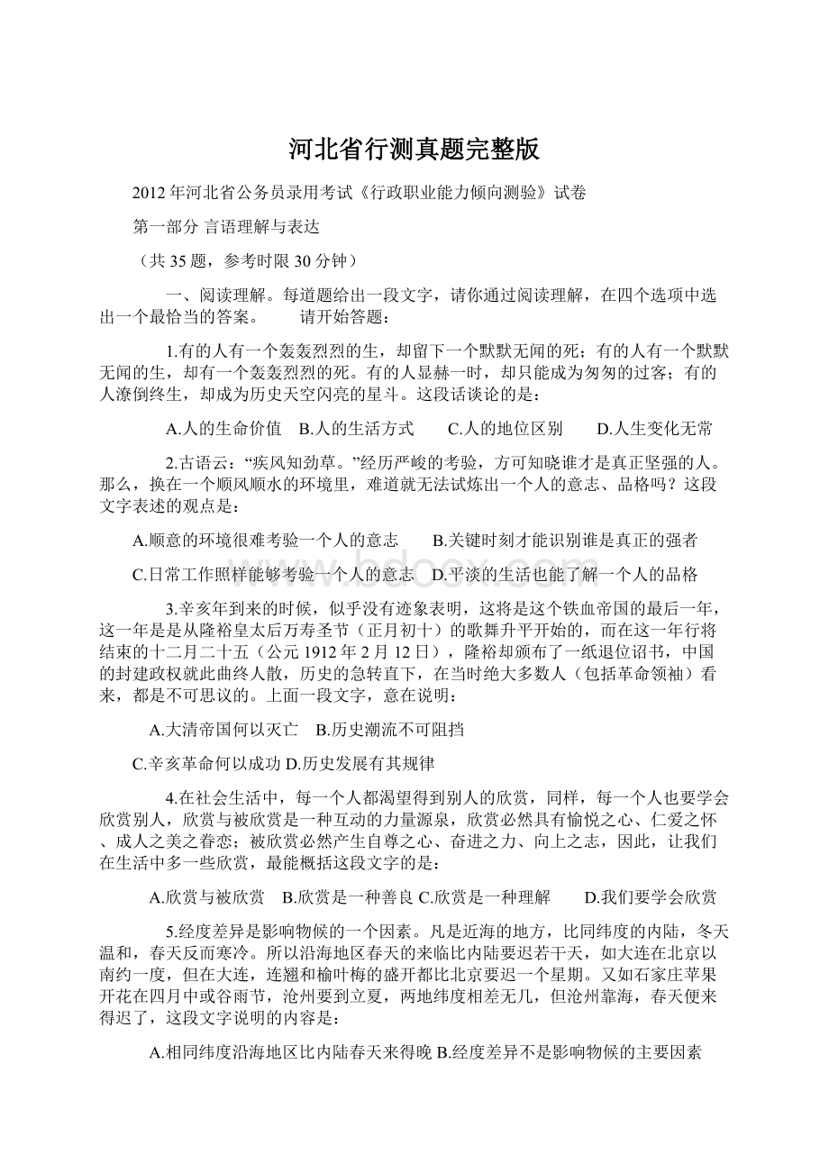 河北省行测真题完整版Word下载.docx