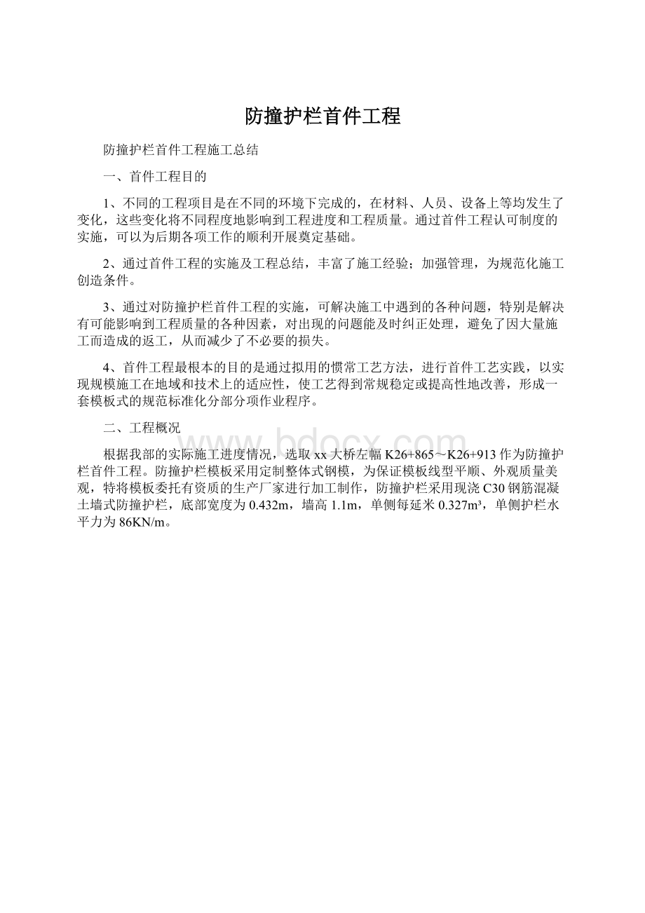 防撞护栏首件工程Word格式文档下载.docx