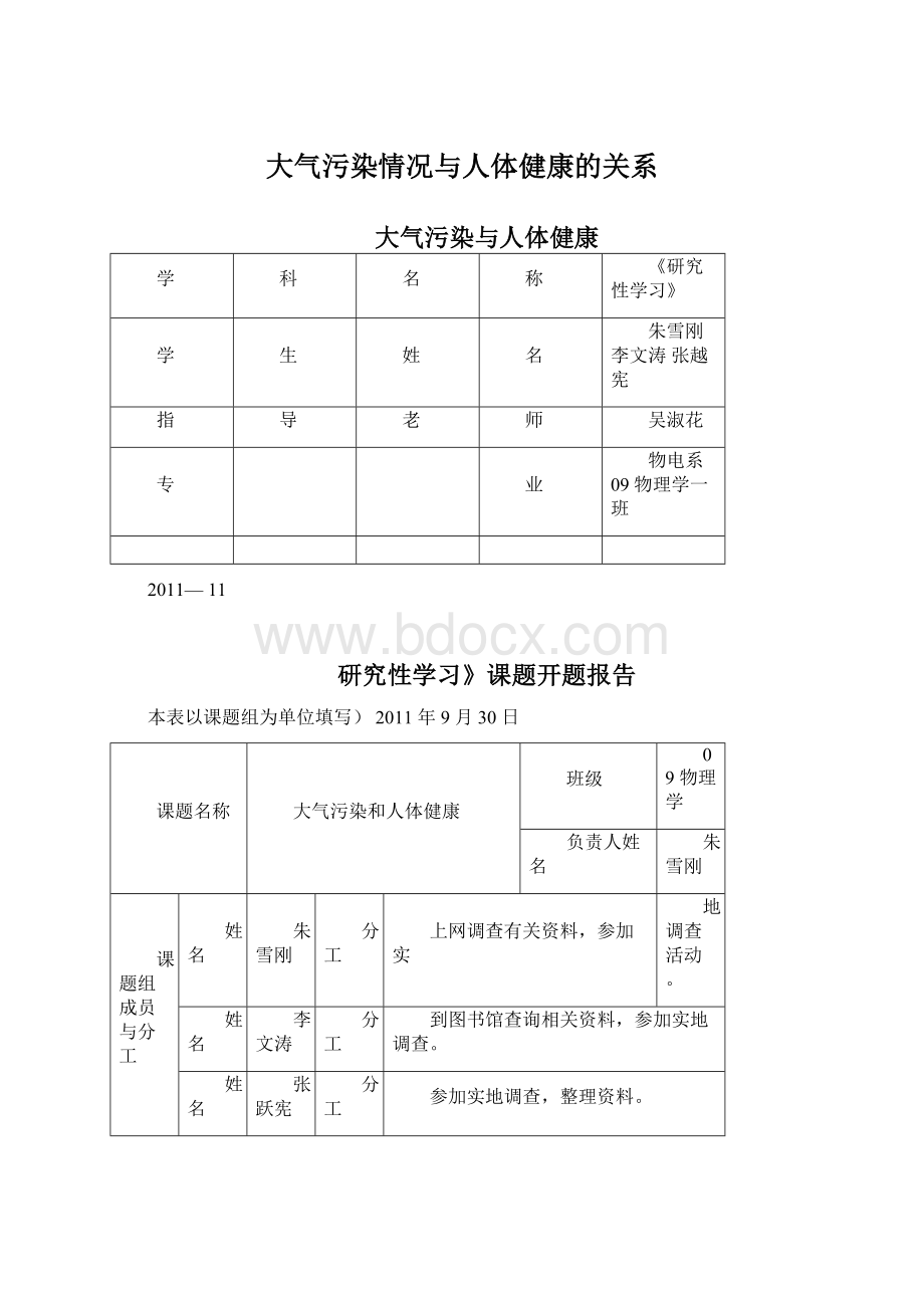 大气污染情况与人体健康的关系文档格式.docx