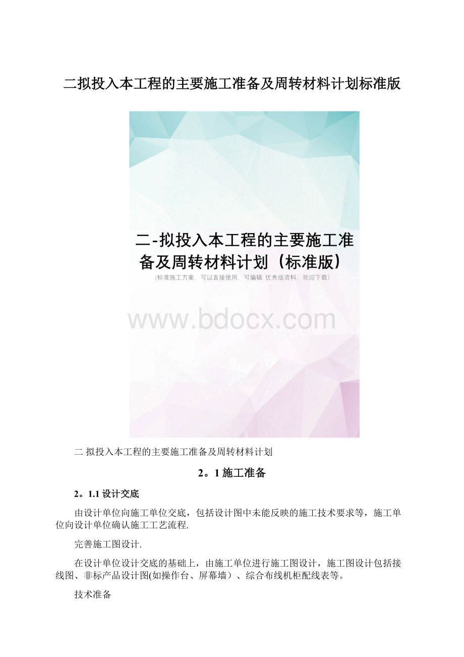 二拟投入本工程的主要施工准备及周转材料计划标准版Word格式.docx