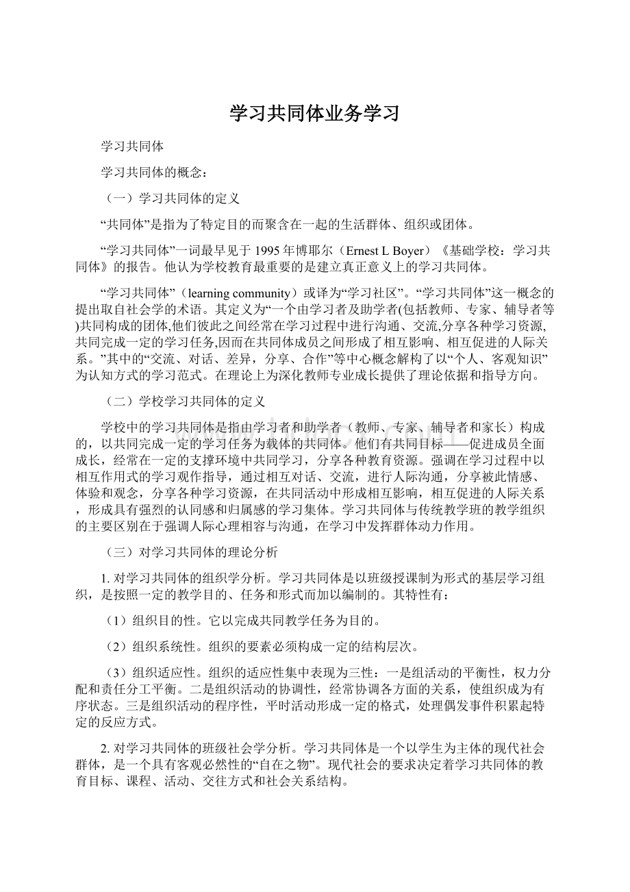 学习共同体业务学习Word下载.docx_第1页